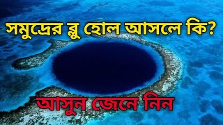 সমুদ্রের ব্লু হোল আসলে কি?জেনে নিন