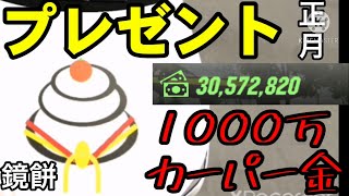 【カーパーキング】プレゼント企画🎁お正月風‼︎1000万円も‼︎