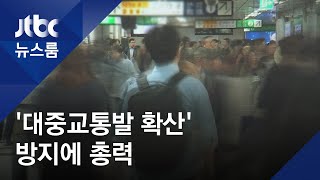 신도림역 유동인구 하루 10만명…확산 방지 '최전선' / JTBC 뉴스룸