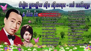 sin sisamuth and ros sereysothea   sin sisamuth and pen ron   khmer romvong