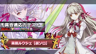 【白猫】不具合適応力テスト・HELL 【茶ルウシェx突属性キャラ】【仮ソロ】