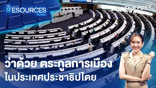 ว่าด้วย ตระกูลการเมือง ในประเทศประชาธิปไตย | The Resources วิจัยใกล้ตัว