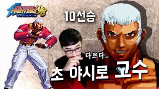 【정질-KOF98】엽문님과 10선승했습니다.