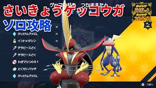 【ポケモンSV】さいきょうゲッコウガレイド　ソロ攻略【ドドゲザン】