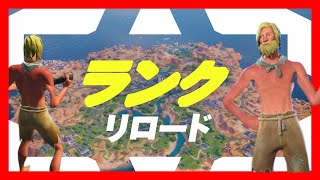 リロード ソロ(ゼロビルド)【フォートナイト/Fortnite】