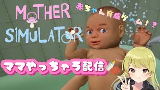 MOTHER　SiMULATOR マザーシュミレーター　赤ちゃん育成ゲーム？！初見プレイ！#1