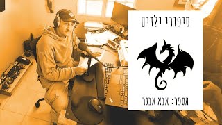 סיפורי ילדים - \