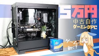 5万円で自作した中古ゲーミングPCの性能が意外と行ける!!【自作PC】