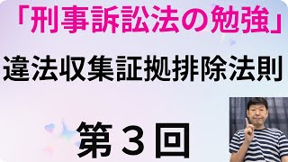 刑事訴訟法の勉強・第３回、違法収集証拠排除法則