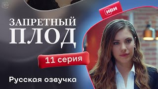 Запретный плод - 11 серия! Русский дубляж