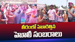 విశాఖపట్నంలో హోలీ సంబరాలు | తాజా నవీకరణలు | సుమన్ టీవీ