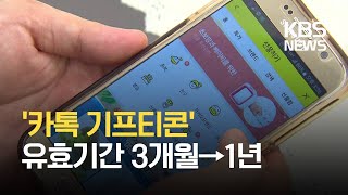 ‘카톡 선물하기’ 등 유효기간 1년으로 연장 / KBS