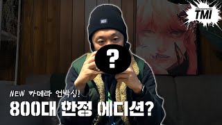 [TMI] 반스와 라이카의 콜라보 ?! 800대 한정 에디션 카메라 언박싱 I 어?...예쁘다...LEICA D-lux7 반스 레이바비 에디션,