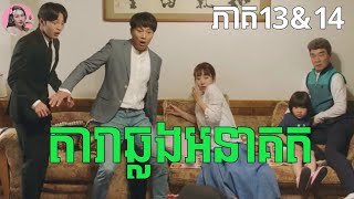 តារាឆ្លងអនាគត ភាគ13-14 | Movie review | សម្រាយរឿង