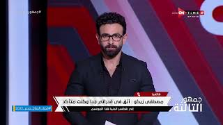 جمهور التالتة - مصطفى زيكو لاعب حرس الحدود وحديثه عن إنضمامه لمنتخب مصر