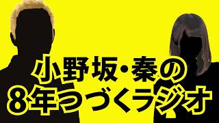 【2月14日OA】小野坂・秦の8年つづくラジオ