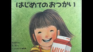 読み聞かせ／はじめてのおつかい【絵本動画】