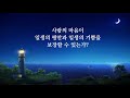 말씀 찬양 ccm ＜사람의 진심을 원하시는 하나님＞