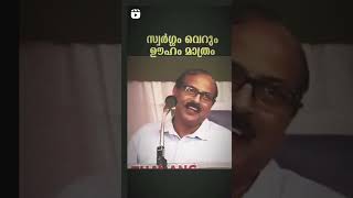 സ്വർഗം നരകം എന്നിങ്ങനെ ഉണ്ടോ... ആലോചിക്കുമ്പോൾ ഇ തുസത്യം ആണ്