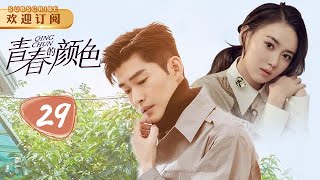 【高清】青春的颜色 29 | Waiting to Bloom 29(主演：张翰，江铠同，李曼，赵楚仑)