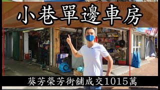 小巷單邊車房！今日註冊：第3635，註冊成交1015萬，感覺7.5分，葵涌榮芳路73-85號葵樂大廈地下A號舖