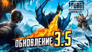 ИГРАЕМ В ОБНОВЛЕНИЕ 3.5 В PUBG MOBILE 😱 БЕРУ ЗАВОЕВАТЕЛЯ В НОВОМ РЕЖИМЕ С МАМОНТАМИ 🐉  ПУБГ МОБАЙЛ