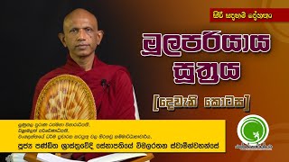 මූලපරියාය සූත්‍රය [දෙවැනි කොටස] - අතිපූජ්‍ය සේනාපතියේ විමලරතන ස්වාමීන්වහන්සේ | Wellassen Wishwayata