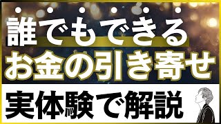 【実体験】誰でもできるお金の引き寄せ実践法を体験談で解説！｜潜在意識