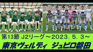 【東京ヴェルディVSジュビロ磐田】J2リーグ 第13節＠味スタ　2023.5.3⚽