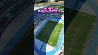 3100억짜리 폐건물???  #mini3pro #shorts #축구 #경기장