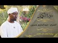 قراءة مميزة وهادئة | سورة الكهف | الشيخ عبدالحليم حسين | Sh. Abdualhalim Hessin | surat al kahf