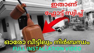 ഏതൊരു വീട്ടിലൂം വേണ്ട പ്രൊഡക്ട്/HOW TO FLOAT SWITCH/WATER LEVEL CONTROLLER INSTALLATION