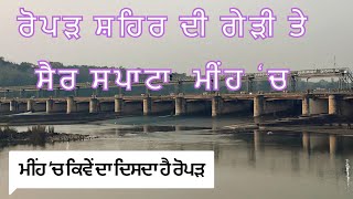 A Rainy Day in Ropar City ||  ਰੋਪੜ ਦੀ ਗੇੜੀ ਮੀਂਹ ਵਿੱਚ