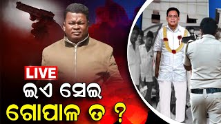 LIVE | ଇଏ ନବ ଦାସ ହତ୍ୟାକାରୀ ଗୋପାଳ ନୁହଁ  ? |  ASI Gopal Krushna Das | Naba Das Latest News | Odia News