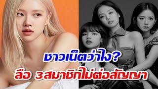 ส่องเมนต์ชาวเน็ตเกาหลี หลังลือสะพัด เจนนี่ลิซ่าจีซู BLACKPINK จะออกจากYG