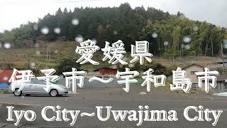 愛媛県伊予市から宇和島市のドライブ | Drive from Iyo City, Ehime Prefecture to Uwajima City