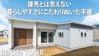 【平屋ルームツアー】平屋は28坪で充分！暮らしやすさにこだわりぬいたリアルサイズの平屋