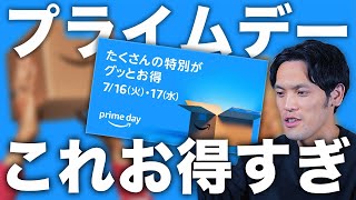 【Amazonプライムデー2024 開幕！】意外と知らなかった！お得なキャンペーン12選！まとめて解説！【絶対に損しない】