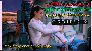 মেয়েটি ২০ বছর spaceship এ থাকার পর জানতে পারে সে এতো দিন পৃথিবীতেই ছিল ! Movie Explained In Bangla