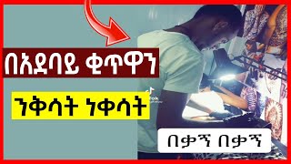 በሃገራችን አሳፋሪው የቂጥ ንቅሳት |  _ Ethiopian Gold Digger Prank | Habesha prank #shorts