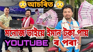 মনোজ ভাইৰ income শুনি আচৰিত হৈ যাব, চাকৰিয়েও পাত্তা নাপায়!! Monuj Bhai monthly income!! ** Lakh😳!!