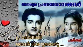 പാട്ടിൻ്റെ കൂടെ പാടാം - പ്രാണസഖീ ഞാൻ വെറുമൊരു ... (പരീക്ഷ) - with lyrics | Prana sakhee ...