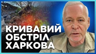 ❗ УЖАСНЫЙ удар по Харькову! Имеем РАНЕННЫХ и ПОГИБШИХ. Враг УНИЧТОЖИЛ генерацию света / ТЕРЕХОВ