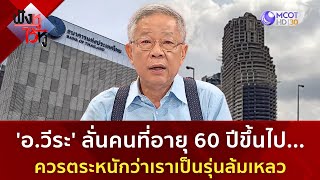 'อ.วีระ' ลั่นคนที่อายุ 60 ปีขึ้นไปควรตระหนักว่าเราเป็นรุ่นล้มเหลว (1 พ.ย. 67) | ฟังหูไว้หู