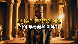 [다니엘 4강 : 다니엘 2장 14-23절] 다니엘의 충격적인 예언! 왕이 무릎 꿇은 이유?