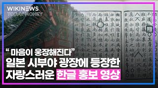 “마음이 웅장해진다” 일본 시부야 광장에 등장한 자랑스러운 한글 홍보 영상