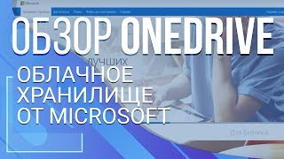 Onedrive. Облачное хранилище от Microsoft