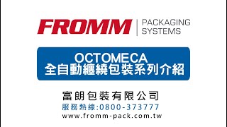 OCTOMECA 全自动缠绕包装设备