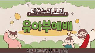 [더온누리교회] 유아부예배 2022년 2월 13일 | 용기를 내어 예수님을 따라요 - 김영주 전도사 [요 12:42-43]