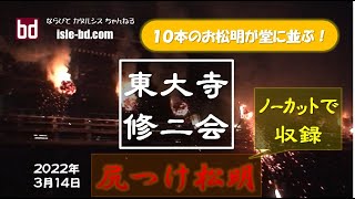 東大寺 二月堂 修二会「お水取り」（２）～ 圧巻の 尻つけ松明 ～